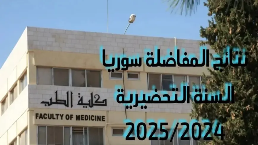 وزارة التعليم العالي .. موقع القبول الجامعي نتائج المفاضلة 2024 لطلاب البكالوريا سوريا