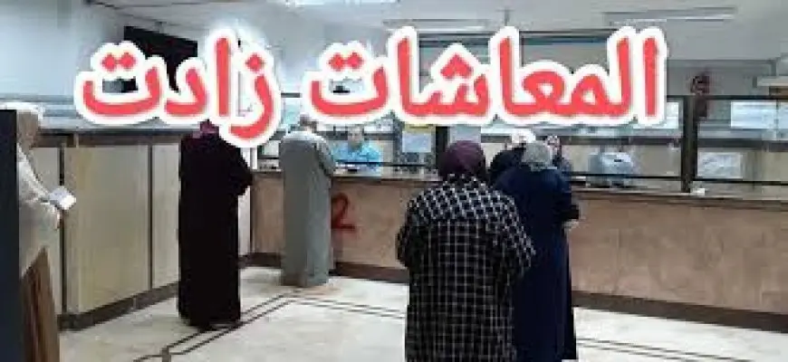 اخر اخبار زيادة المعاشات 2024 وتحديد موعد صرف معاشات شهر نوفمبر بالزيادة الجديدة الهيئة القومية للتأمينات الاجتماعية