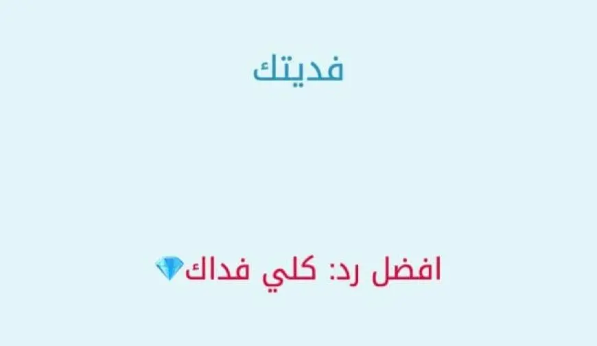 الرد على كلمة فديتك