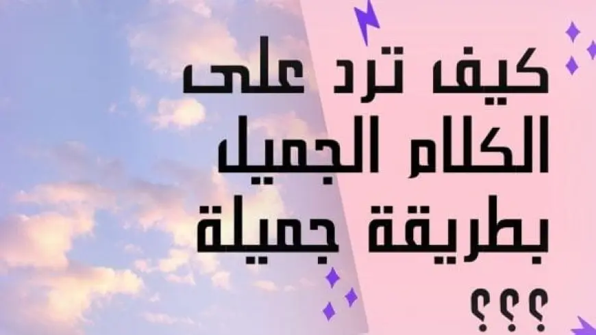 الرد على تسلم ايدك