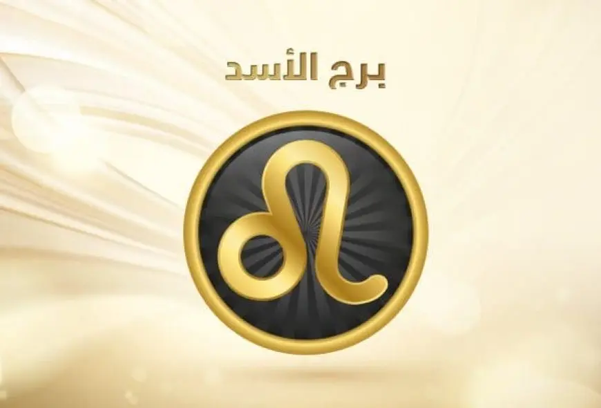 صفات أنثى برج الأسد