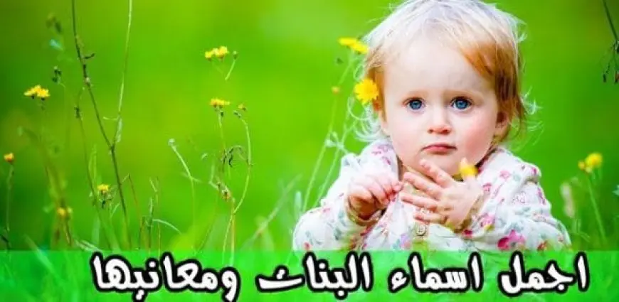 أسماء بنات إيرانية ومعانيها