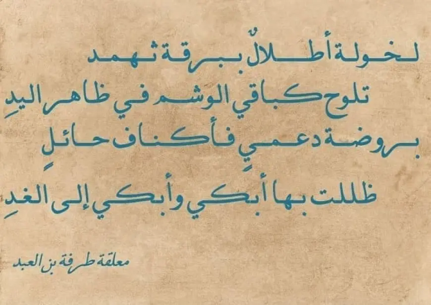 شرح معلقة طرفة بن العبد لخولة أطلال