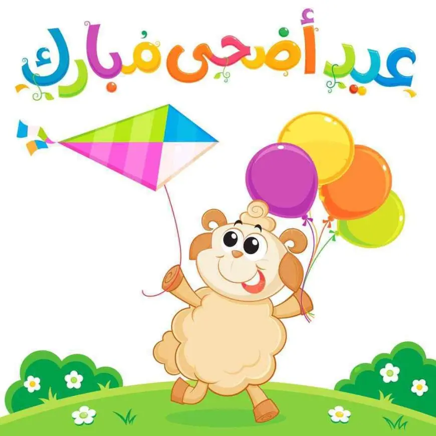 صور تهنئة بعيد الأضحى 2024