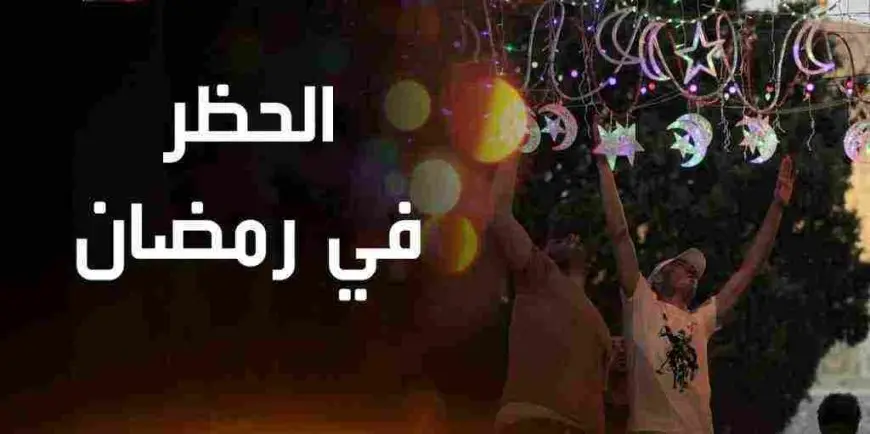 مواعيد الحظر في رمضان واستثناءات الحظر 2024