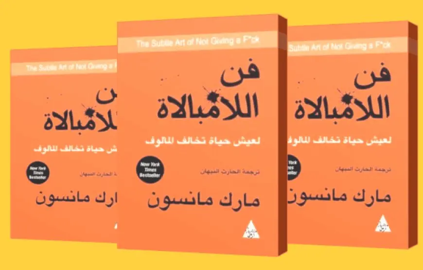 اقتباسات من كتاب فن اللامبالاة