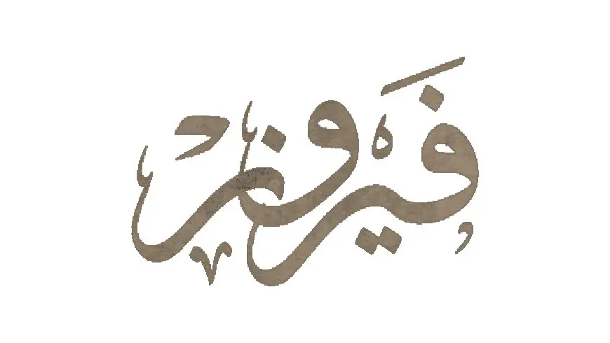 اسم فيروز بالإنجليزي