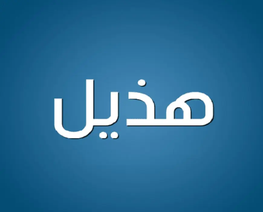 شجرة قبيلة هذيل