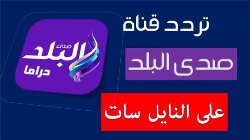 تردد قناة صدى البلد دراما في رمضان على النايل سات 2024