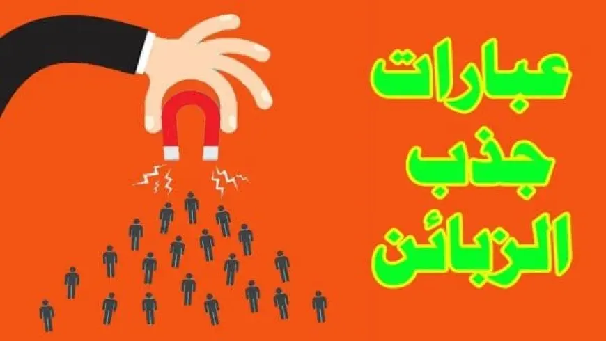 عبارات تسويقية تجذب الزبائن