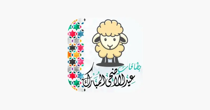 أجمل الصور خروف العيد