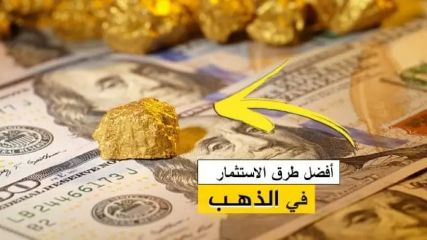 أفضل طرق استثمار الذهب في السعودية 2024