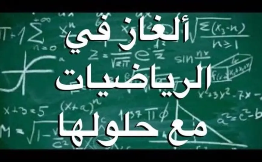 ألغاز رياضيات صعبة مع الجواب للأذكياء