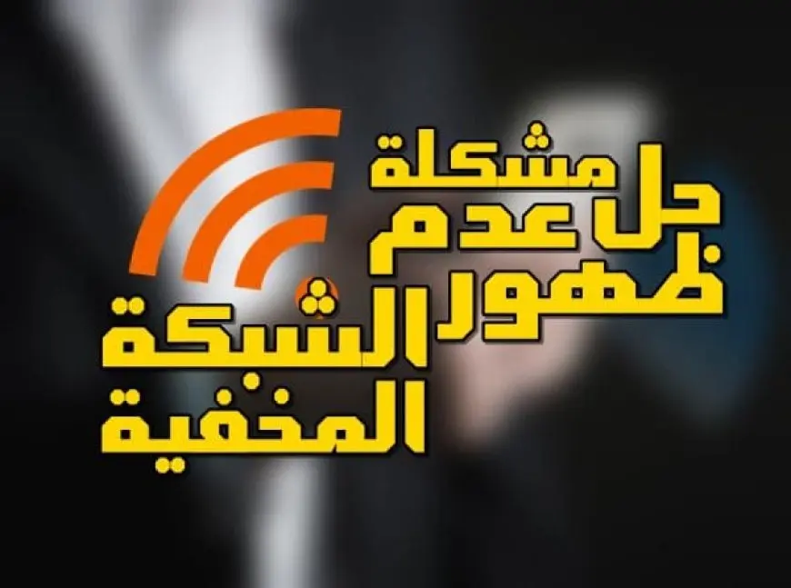 حل مشكلة عدم ظهور الشبكة المخفية