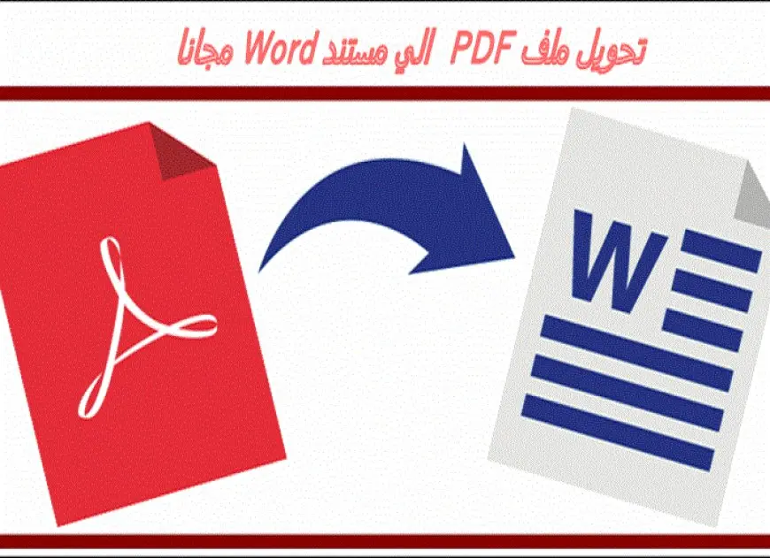 تحويل pdf الى word يدعم العربية