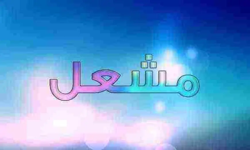 معنى اسم مشعل