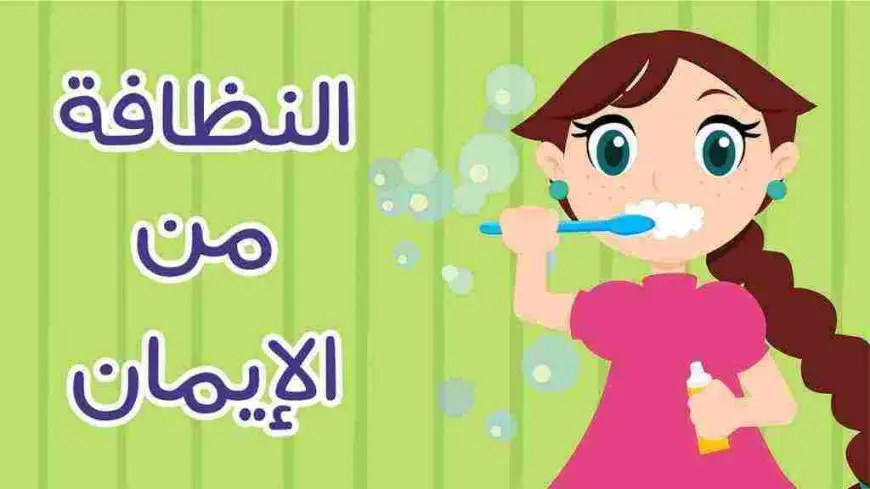 عبارات ارشادية عن النظافة وأهميتها في حياة الفرد والمجتمع