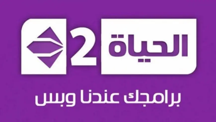 تردد قناة الحياة 2 2024