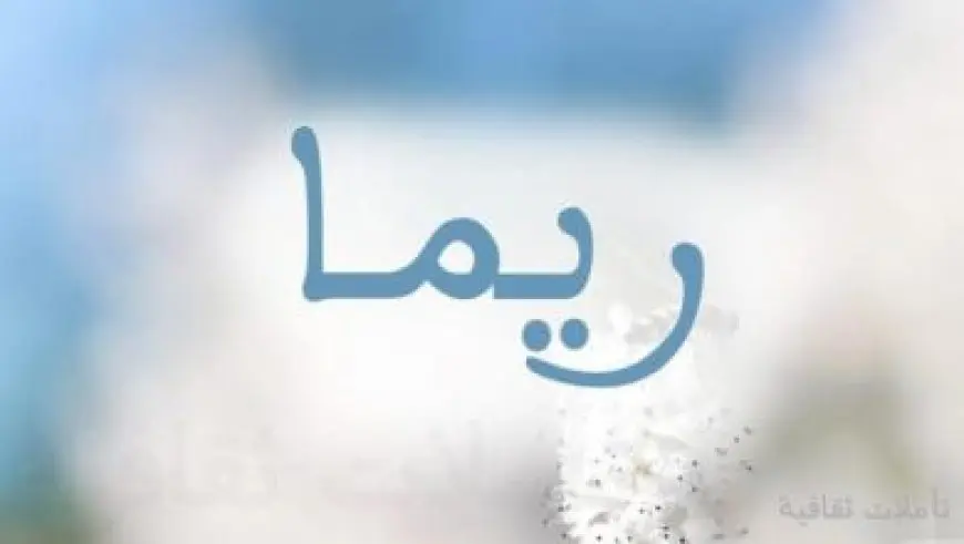 معنى اسم سماهر