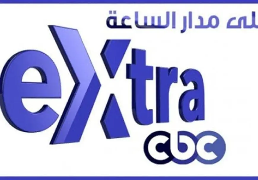 تردد قناة cbc extra الجديد 2024 على النايل سات