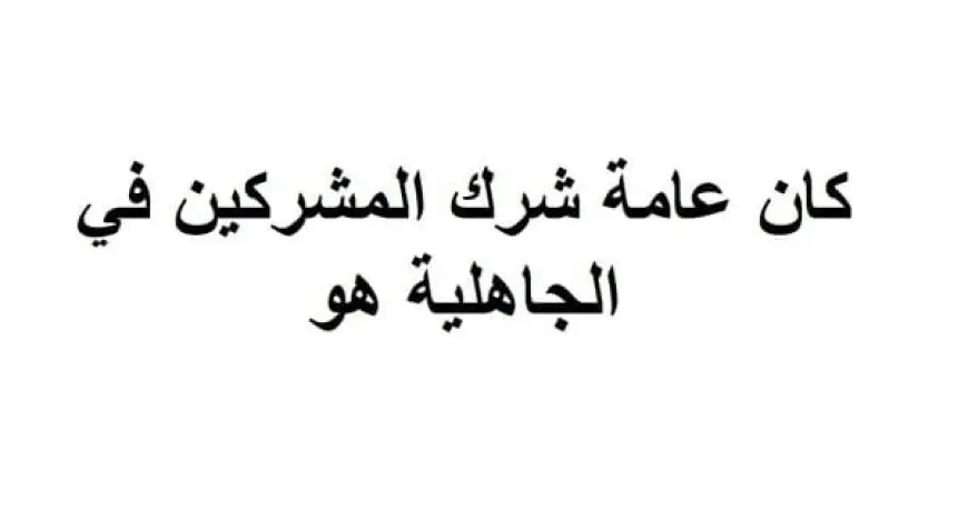 كان عامة شرك المشركين في الجاهلية هو ماذا؟