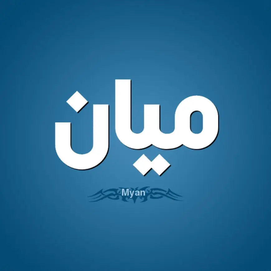 معنى اسم ميان