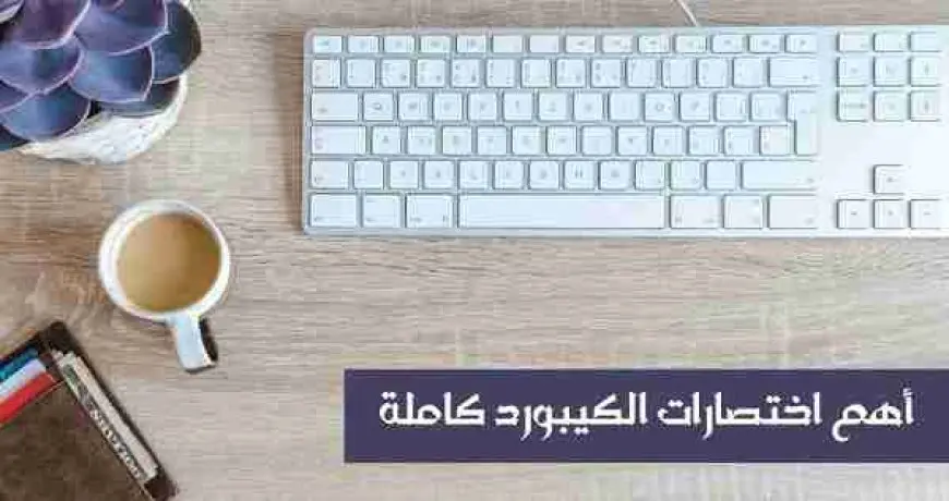 اختصارات الكيبورد كاملة