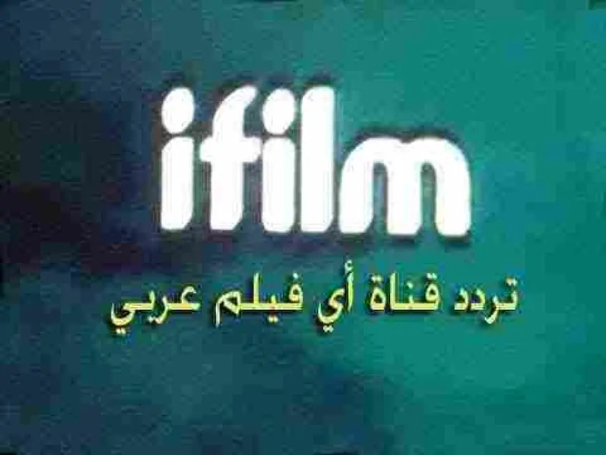 تردد قناة آي فيلم iFilm الجديد 2024