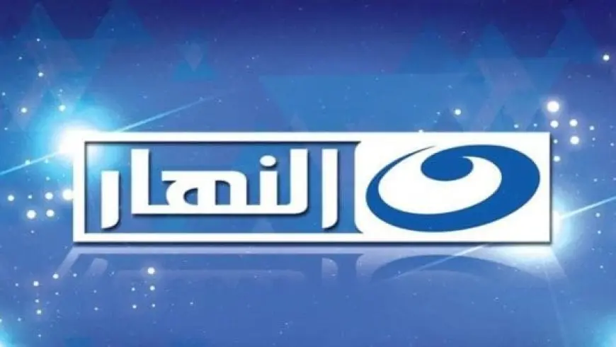 تردد قناة النهار Alnahar Tv الجديد 2024 على النايل سات