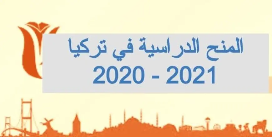 منح دراسية مجانية في تركيا لطلاب الثانوية العامة 2024