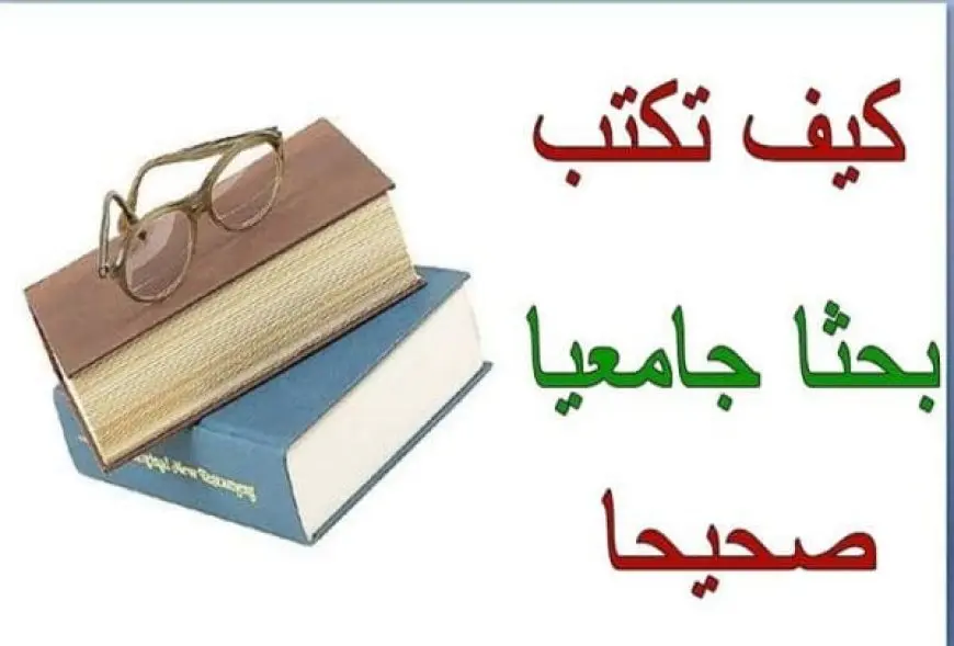 كيفية كتابة بحث جامعي