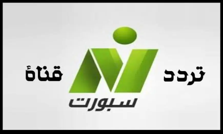 تردد قناة نايل سبورت Nile sport 2024 على النايل سات