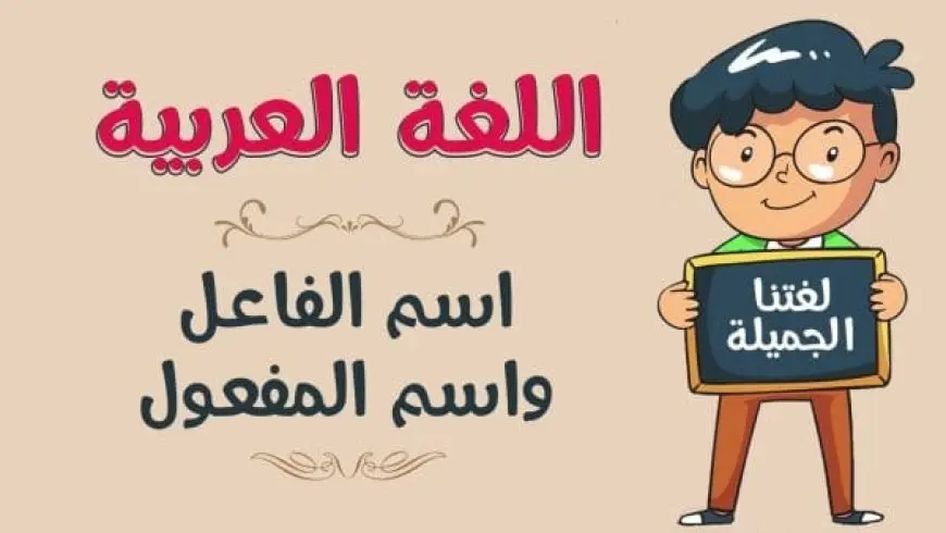 تدريبات على اسم الفاعل