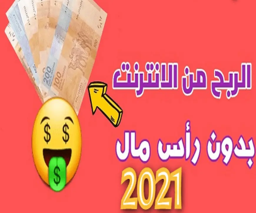 الربح من الانترنت بدون رأس مال 2024