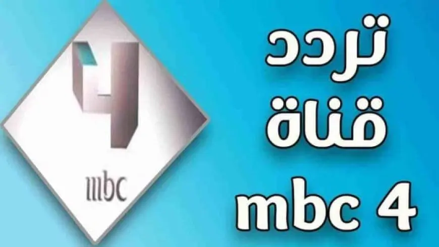 تردد قناة mbc 4 على نايل سات 2024