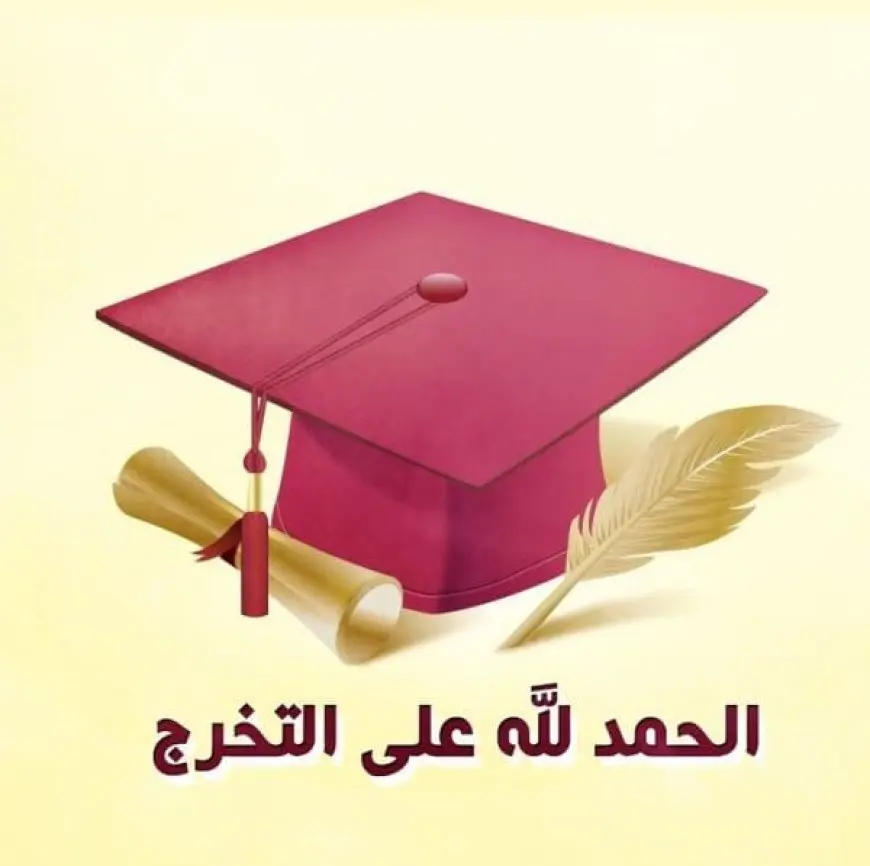 عبارات تخرج من الجامعة للواتس 2024