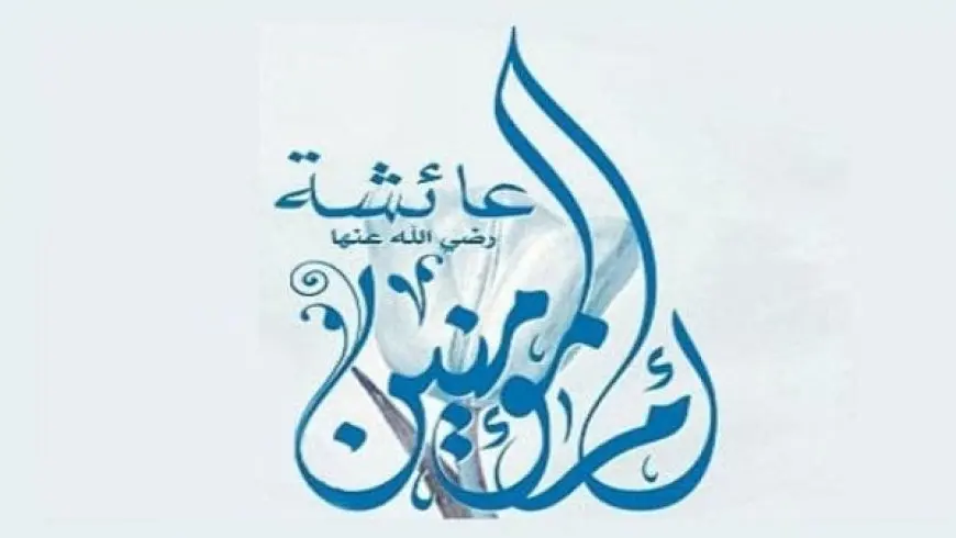 سيرة السيدة عائشة رضي الله عنها كاملة