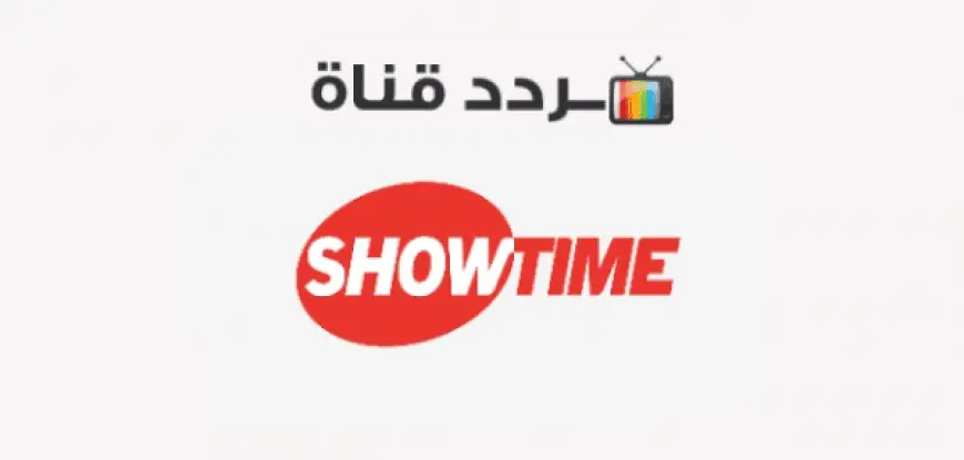 تردد قنوات شوتايم showtime الجديد 2024 على النايل سات