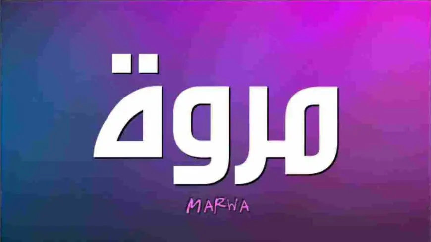 معنى اسم مروة