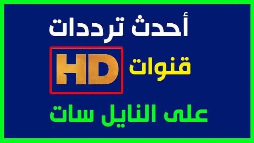 تردد قنوات النيل المتخصصة 2024 على القمر الصناعي النايل سات