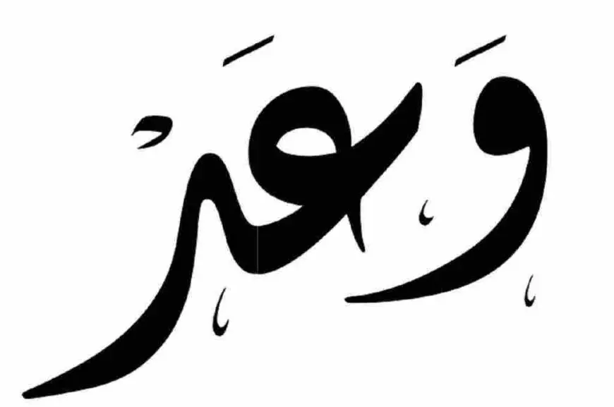 معنى اسم وعد