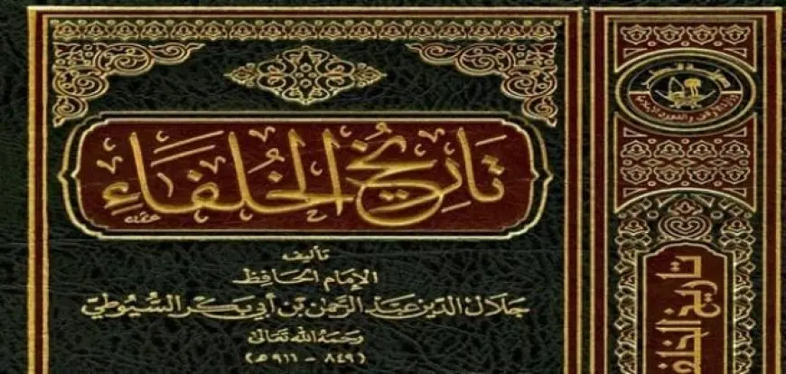 من مؤلف كتاب تاريخ الخلفاء؟