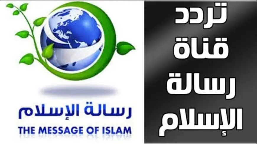 تردد قناة رسالة الاسلام الجديد على النايل سات 2024