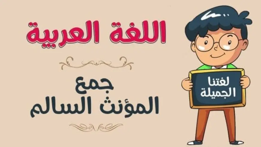 تمارين على جمع المؤنث السالم