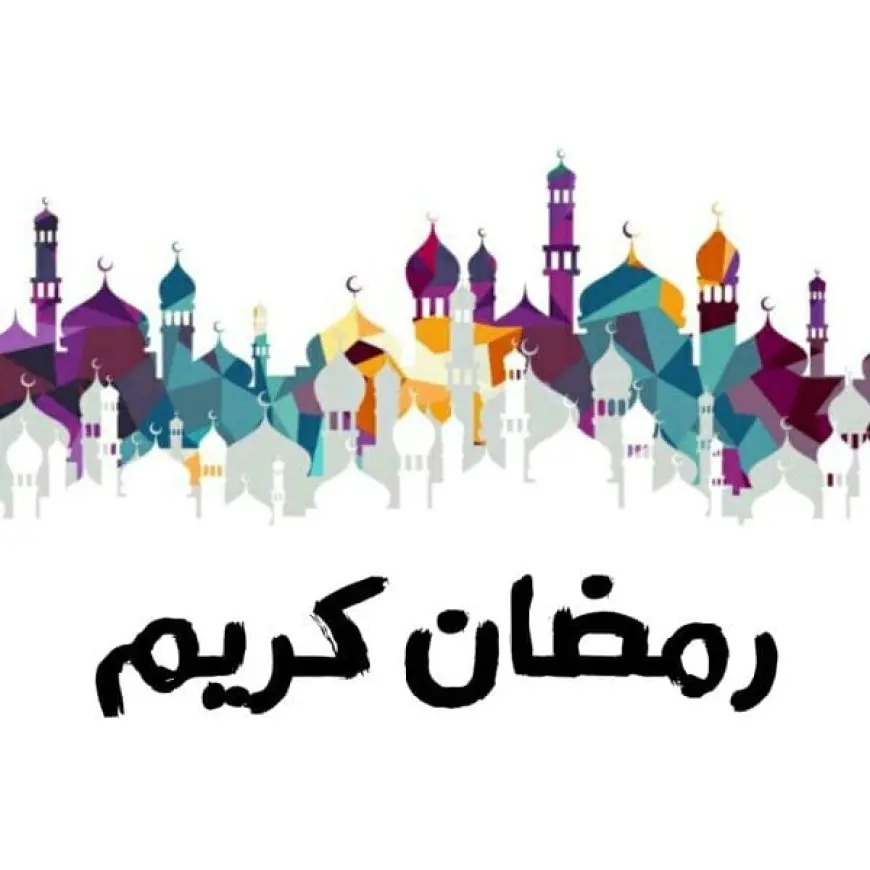 أجمل الصور عن شهر رمضان المبارك 2024