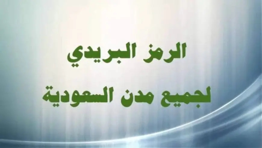 كيف أعرف الرمز البريدي في السعودية لجميع المناطق؟