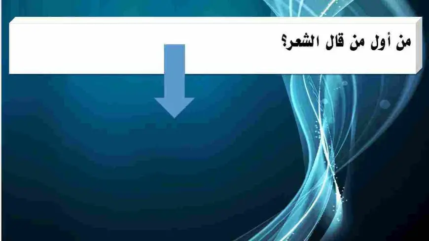 أول من قال الشعر