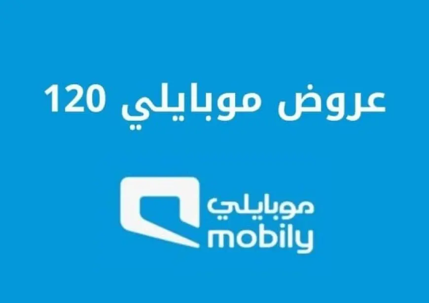 باقات موبايلي مسبقة الدفع 120