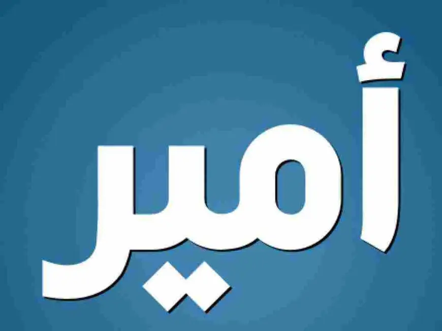 معنى اسم امير وصفات حامل الاسم