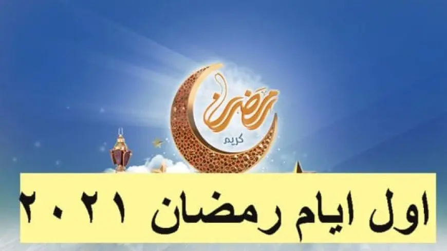 موعد أول أيام شهر رمضان الكريم 2024